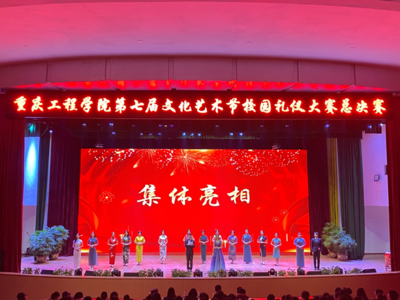 重慶工程學(xué)院第七屆文化藝術(shù)節(jié)&ldquo;夢(mèng)系重工,青春激昂&rdquo;禮儀大賽總決賽圓滿舉行
